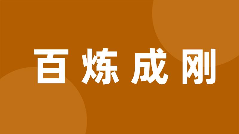 百炼成刚