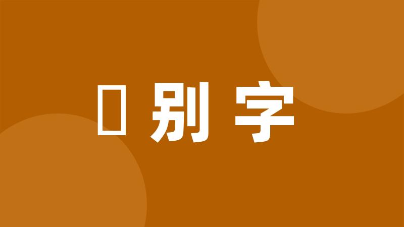 錯别字