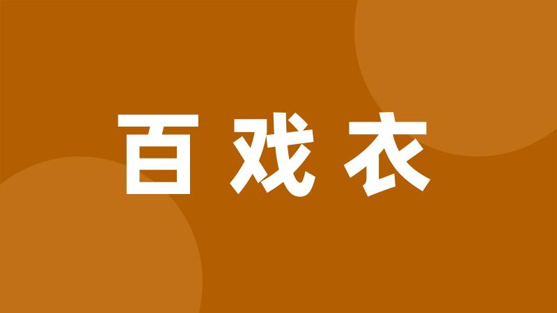 百戏衣