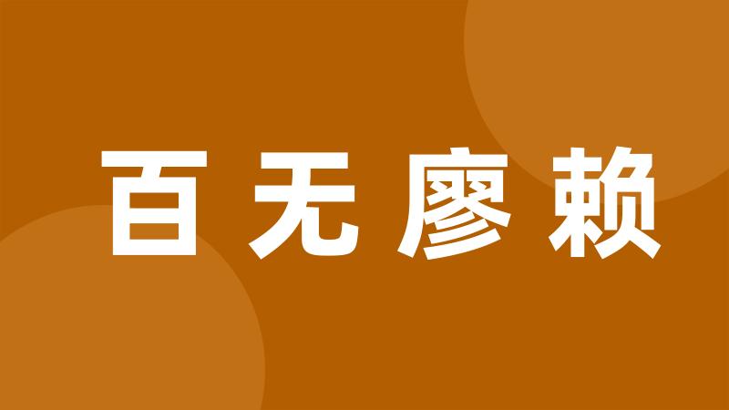 百无廖赖