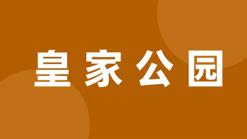 皇家公园