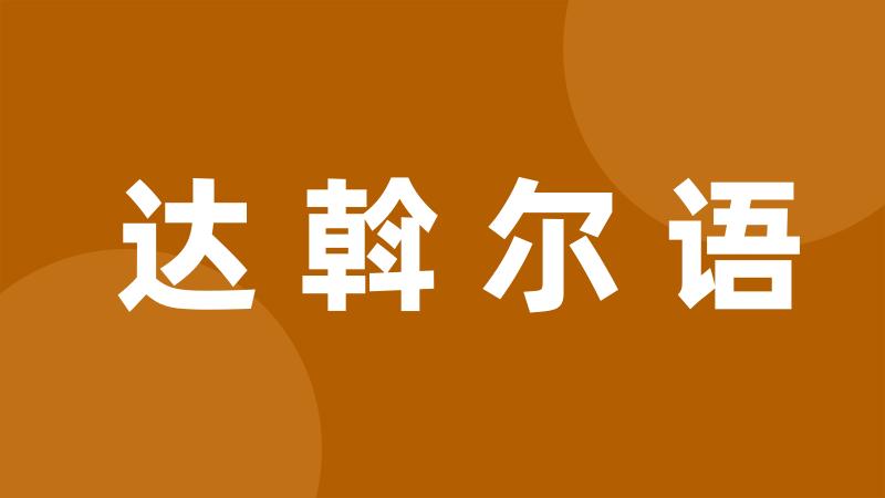 达斡尔语