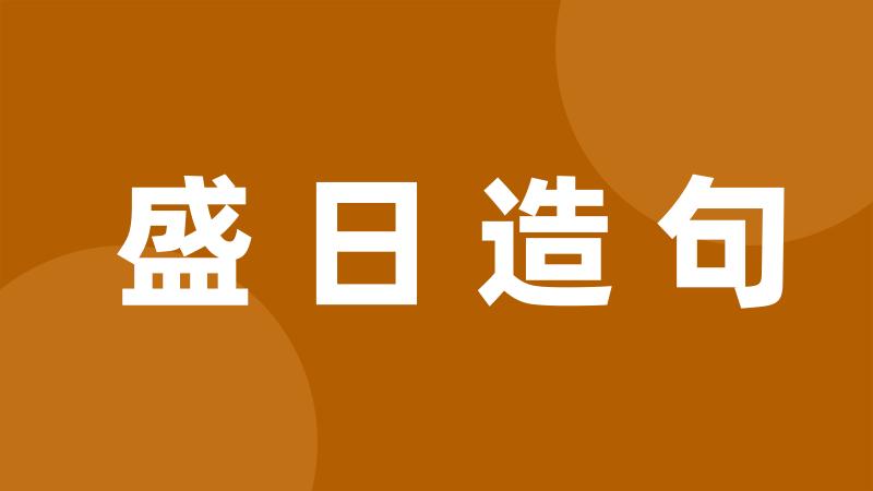 盛日造句