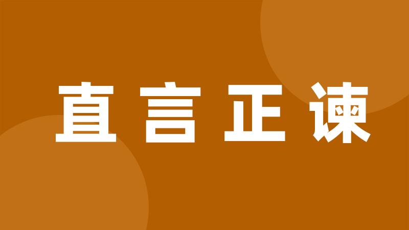 直言正谏