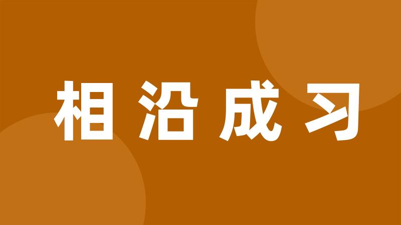 相沿成习