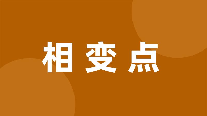 相变点