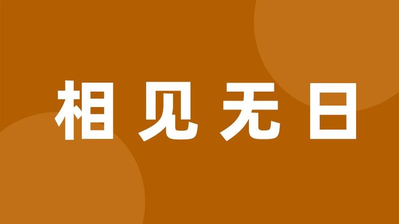 相见无日