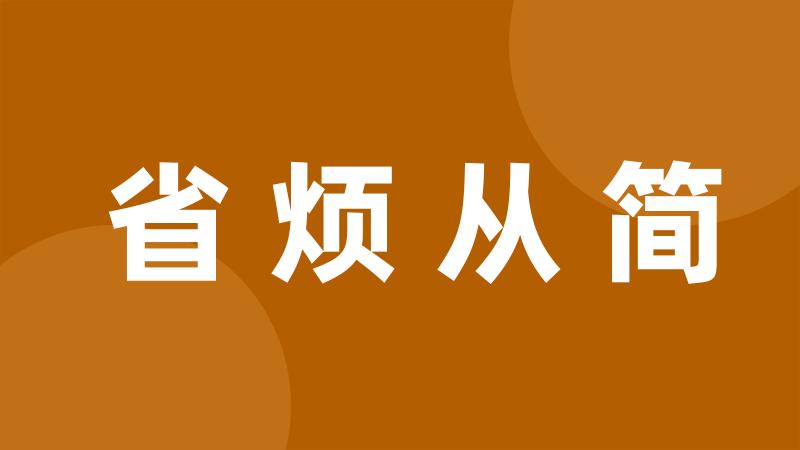 省烦从简