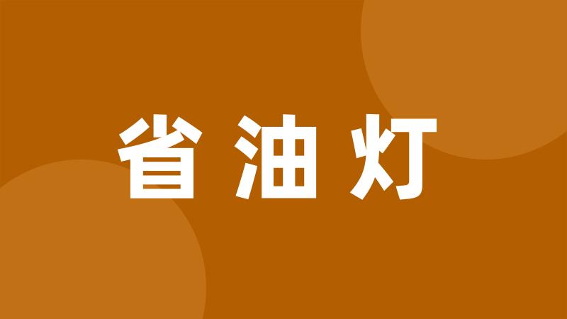 省油灯