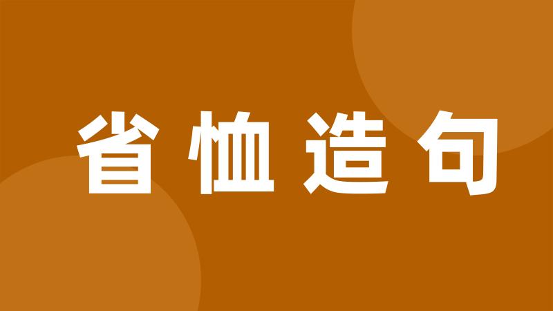 省恤造句