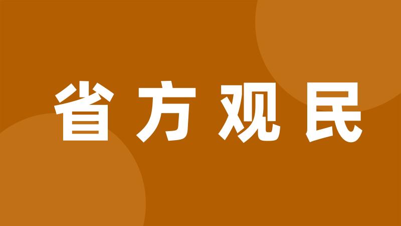 省方观民