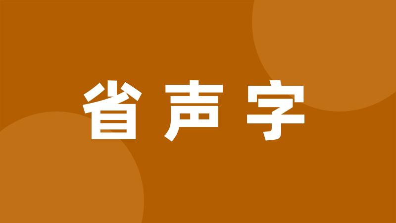 省声字