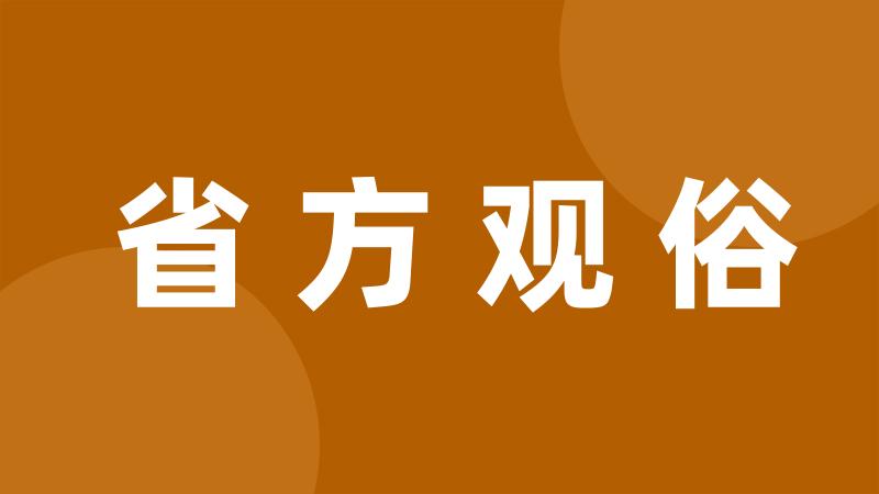 省方观俗