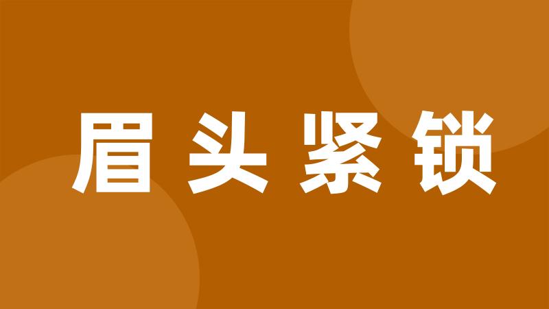 眉头紧锁