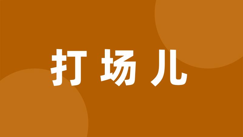 打场儿