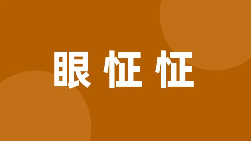 眼怔怔