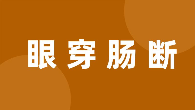 眼穿肠断