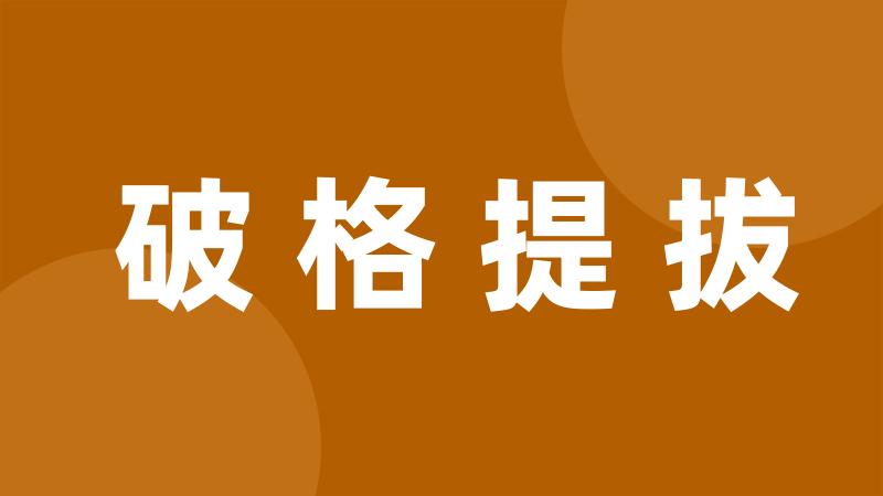 破格提拔