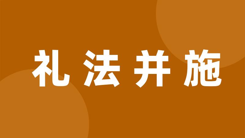 礼法并施