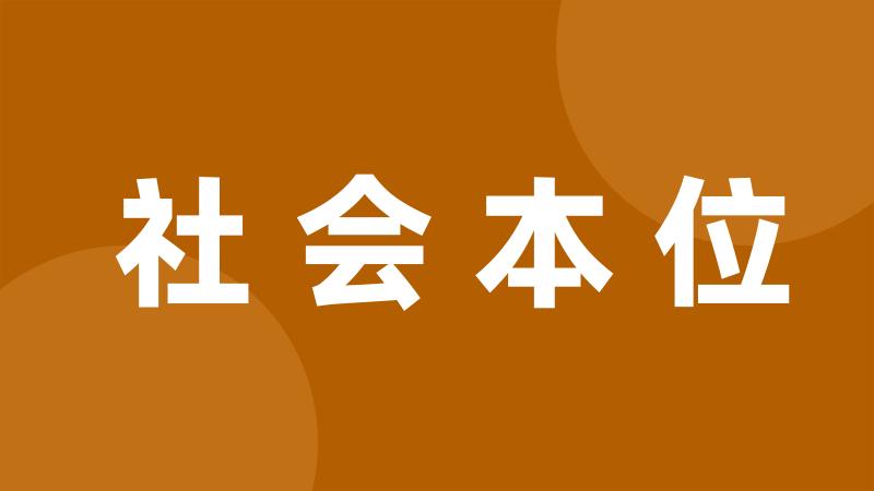 社会本位