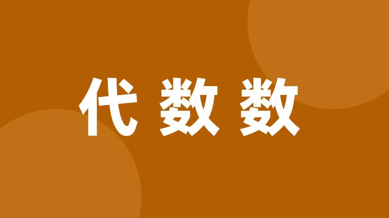 代数数