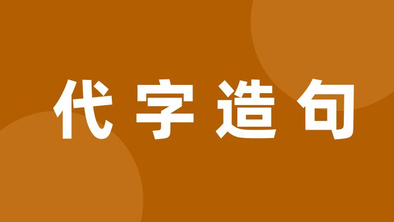 代字造句