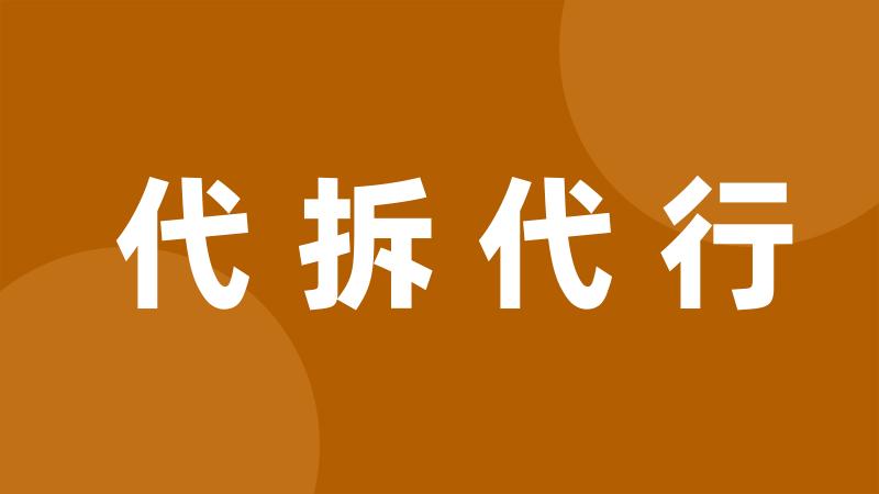 代拆代行