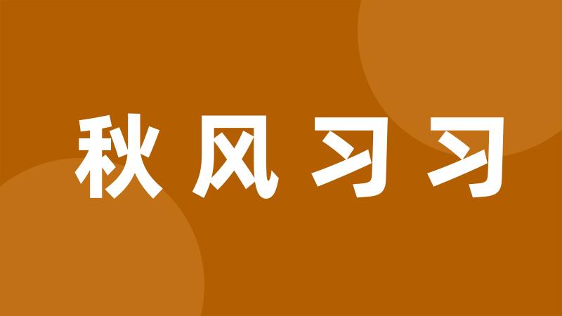 秋风习习