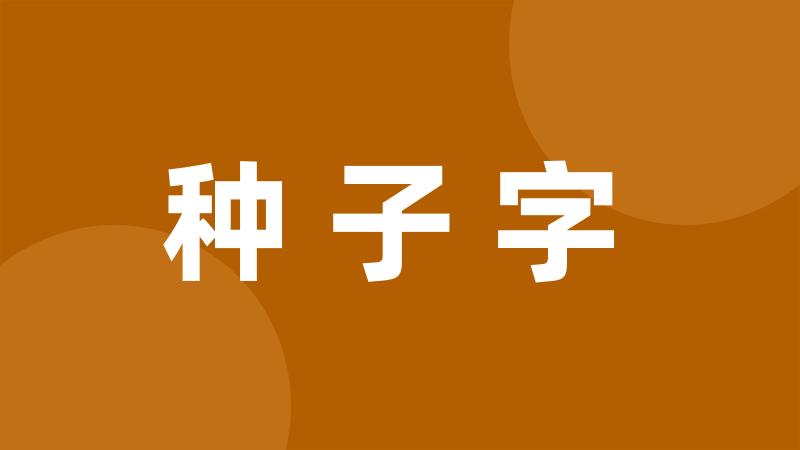 种子字