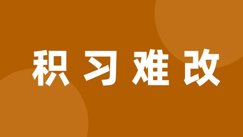 积习难改