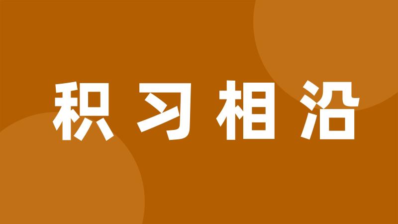 积习相沿