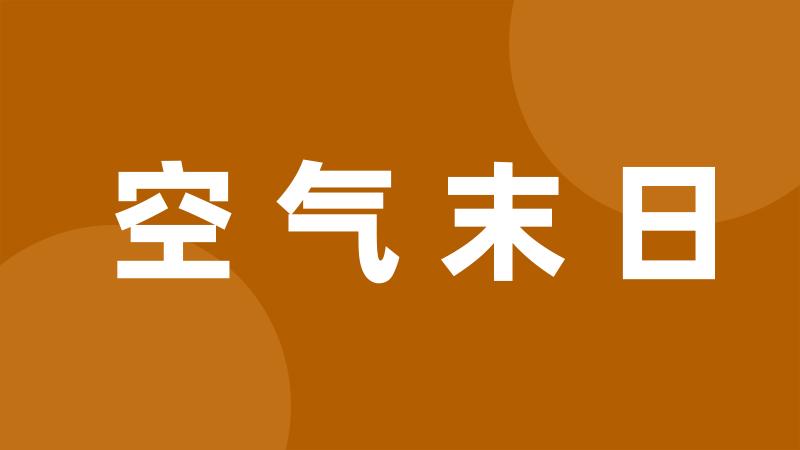 空气末日