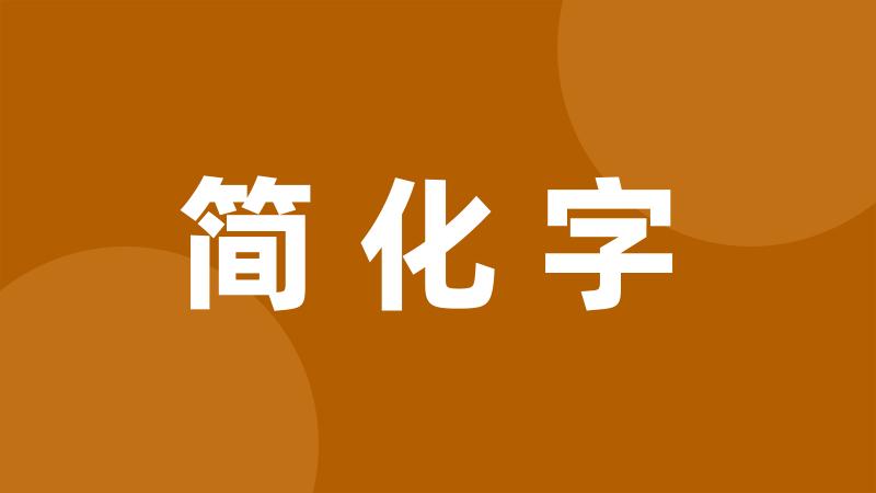 简化字