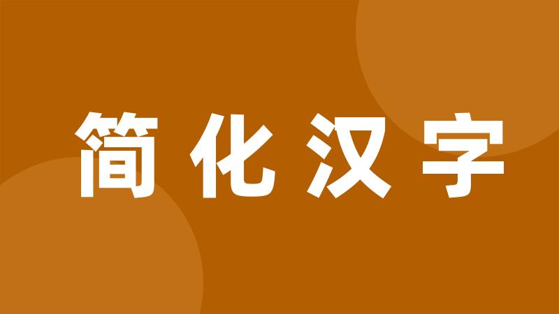 简化汉字