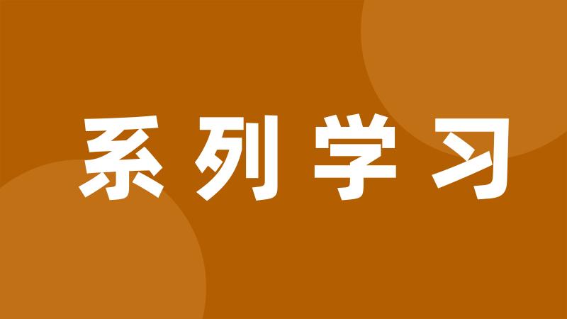 系列学习