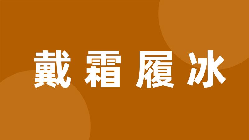 戴霜履冰