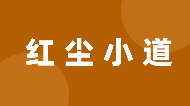 红尘小道