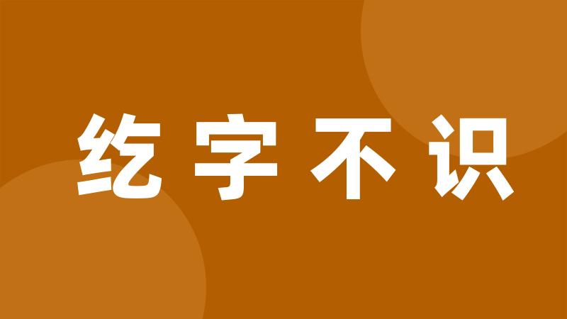 纥字不识