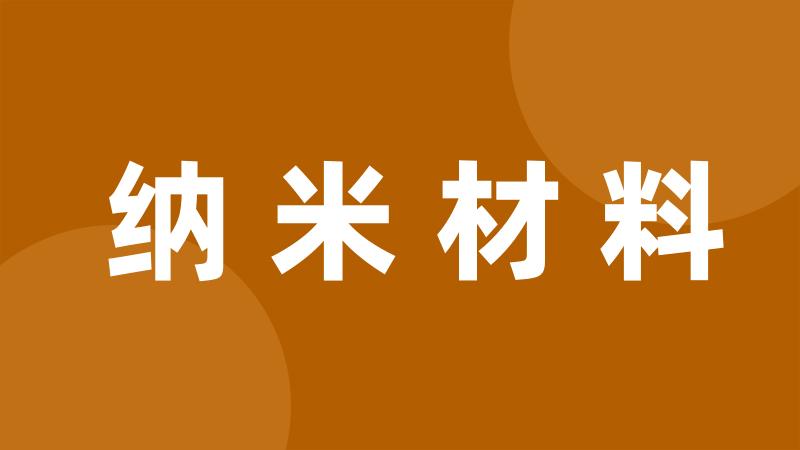 纳米材料