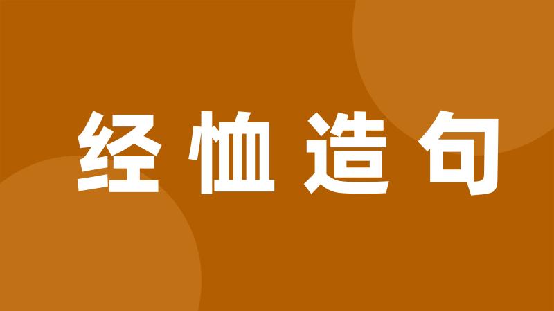 经恤造句