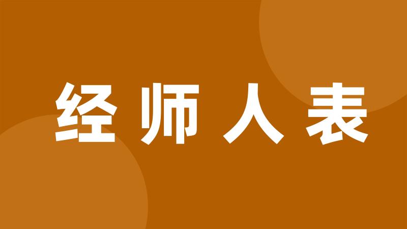 经师人表