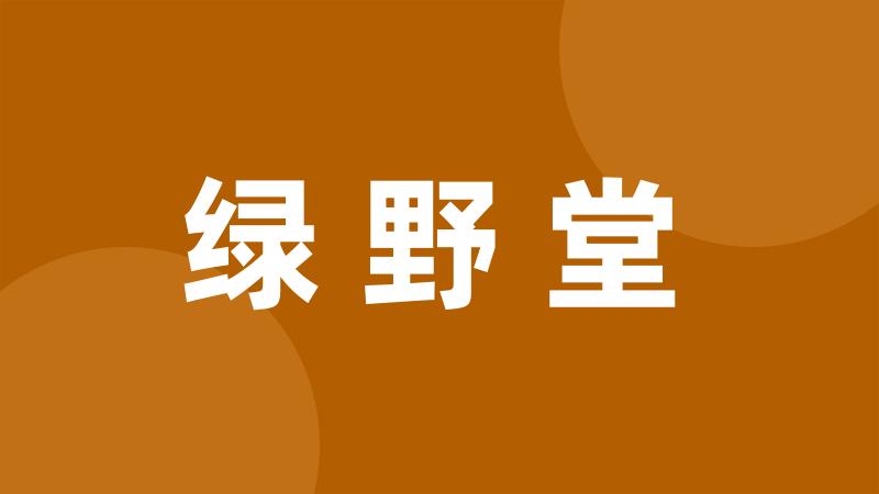 绿野堂