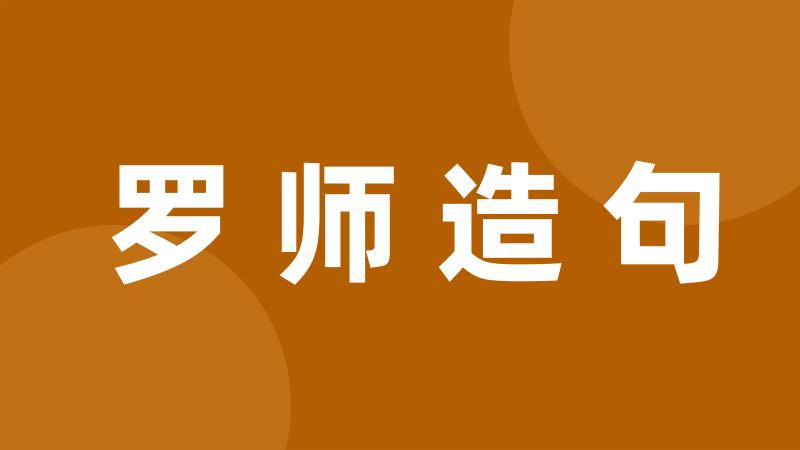 罗师造句