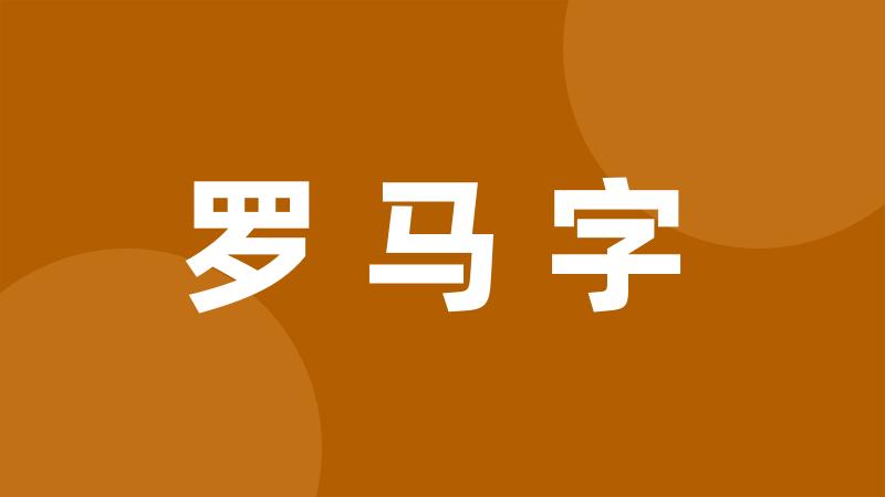 罗马字