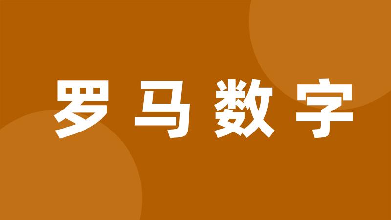 罗马数字