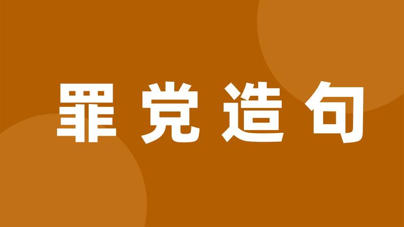 罪党造句