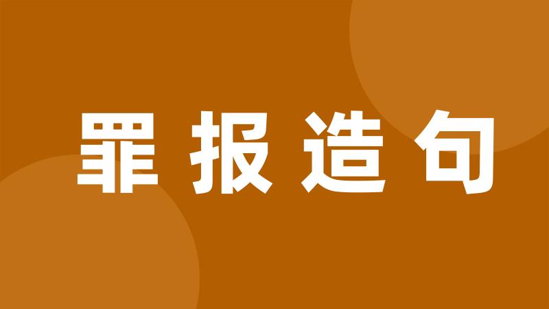 罪报造句