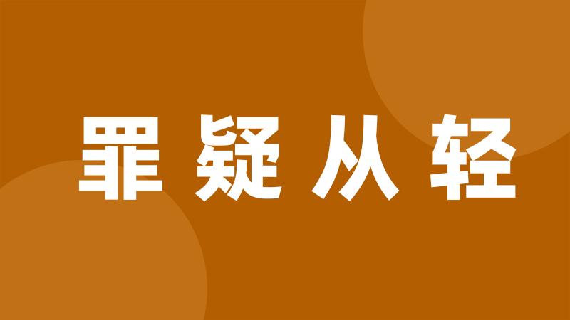 罪疑从轻