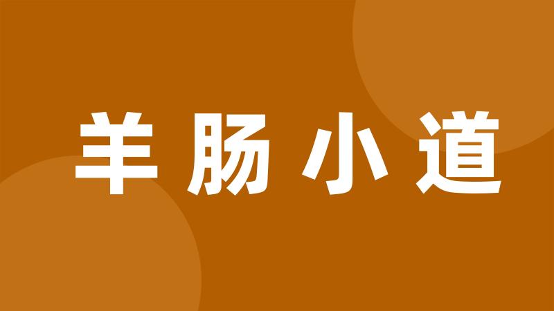 羊肠小道