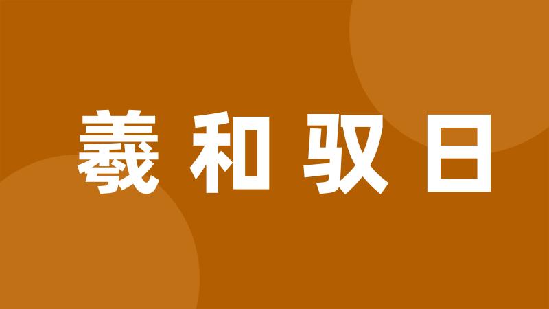 羲和驭日